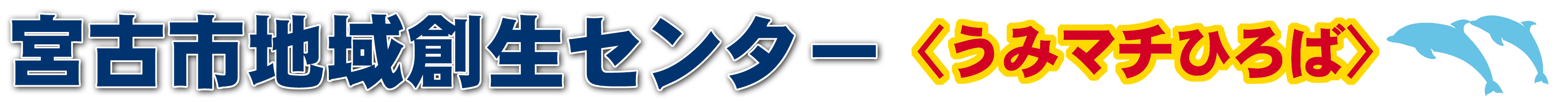 宮古市地域創生センター